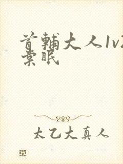 首辅大人1v2棠眠