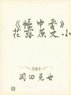 《帐中香》金银花露原文小说