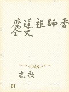 魔道祖师香炉篇全文