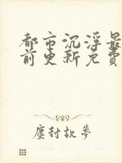 都市沉浮最快超前更新免费封面