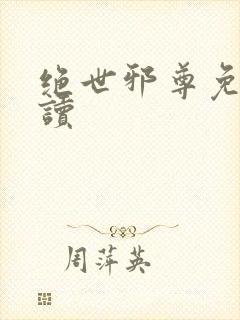 绝世邪尊免费阅读