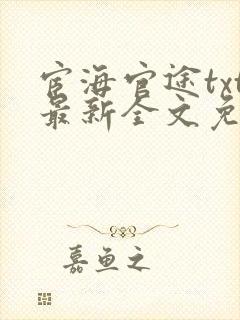 宦海官途txt最新全文免费