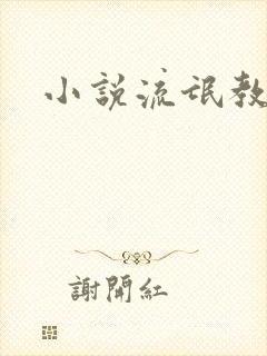 小说流氓教师封面