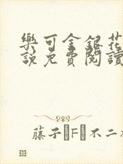 乐可金银花露小说免费阅读全文