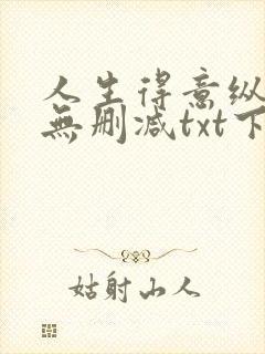 人生得意纵须欢无删减txt下载封面