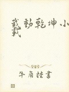 武动乾坤小说下载