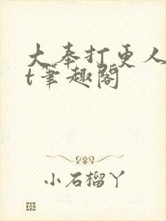 大奉打更人txt笔趣阁