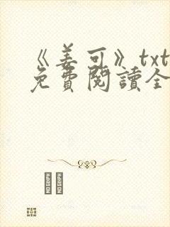 《姜可》txt免费阅读全文