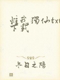 惟我独仙txt下载