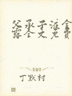 父承子液金银花露全文免费阅读