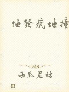 他发疯地撞着他封面