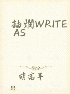 抽烂WRITE AS