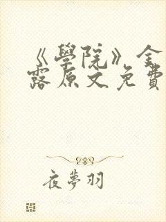 《学院》金银花露原文免费阅读