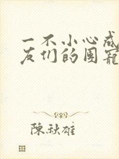 一不小心成了室友们的团宠