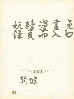 妖精漫画免费登录页面入口大全