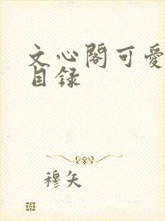 文心阁可爱合集目录