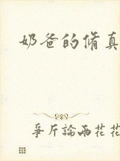 奶爸的修真人生