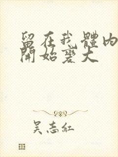 留在我体内的又开始变大