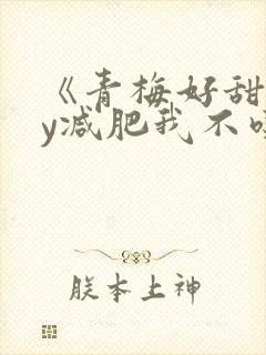 《青梅好甜》by减肥我不吃