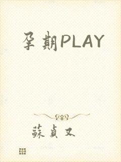 孕期PLAY