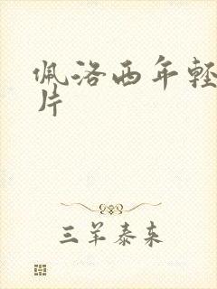 佩洛西年轻的照片