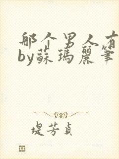 那个男人有点野by苏玛丽笔趣阁小说