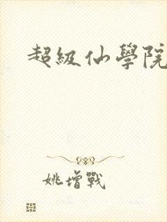 超级仙学院