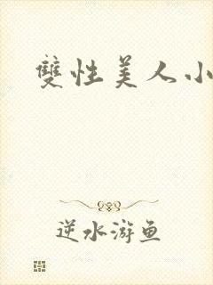双性美人小说