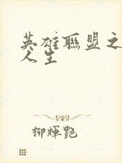 英雄联盟之职业人生