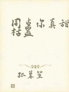 同桌你真甜by枯蛊