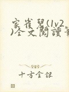 家雀儿(1v2)全文阅读笔趣阁封面