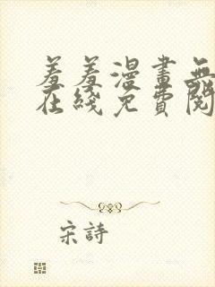 羞羞漫画无删减在线免费阅读封面