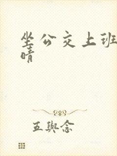 坐公交上班的苏晴