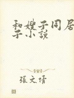 和嫂子同居的日子小说封面