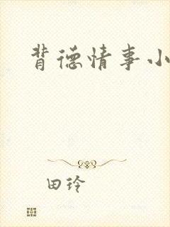 背德情事小说封面