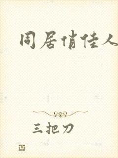 同居俏佳人