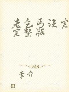 老乞丐没完没了完整版