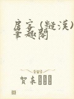 房客 (糙汉)笔趣阁