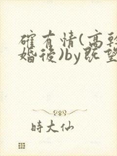 确有情(高干 婚后)by既望笔趣阁