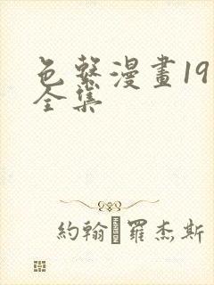 色系漫画19禁全集