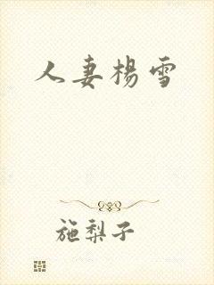 人妻杨雪