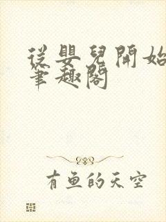 从婴儿开始入道笔趣阁