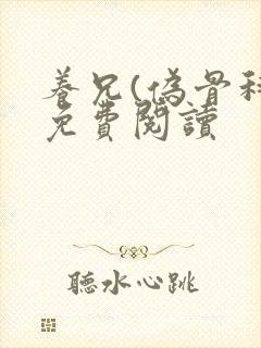 养兄(伪骨科)免费阅读