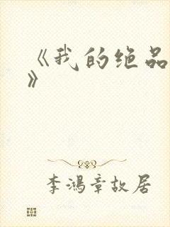 《我的绝品韵母》封面