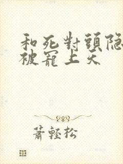 和死对头隐婚后被宠上天