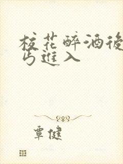 校花醉酒后被乞丐进入