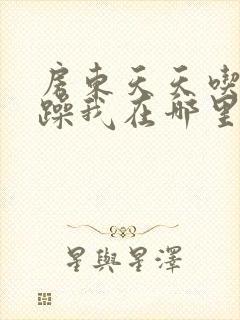 房东天天吃我奶躁我在哪里看