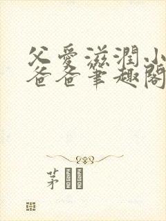 父爱滋润小芹和爸爸笔趣阁封面