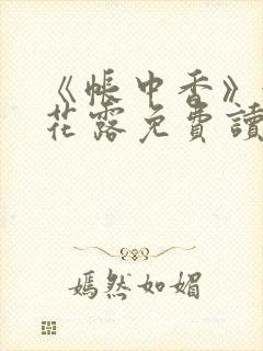 《帐中香》金银花露免费读书