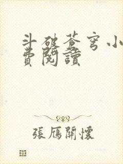 斗破苍穹小说免费阅读